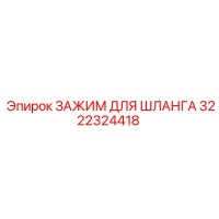 3222324418 Зажим для шланга Эпирок