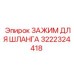 3222324418 Зажим для шланга Эпирок