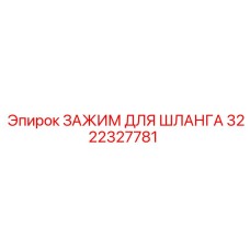 3222327781 ЗАЖИМ ДЛЯ ШЛАНГА Epiroc