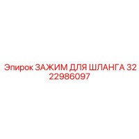 3222986097 ЗАЖИМ ДЛЯ ШЛАНГА Epiroc