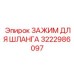 3222986097 ЗАЖИМ ДЛЯ ШЛАНГА Epiroc