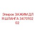 347010202 ЗАЖИМ ДЛЯ ШЛАНГА Epiroc