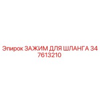 347613210 ЗАЖИМ ДЛЯ ШЛАНГА Epiroc