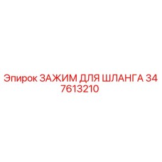 347613210 ЗАЖИМ ДЛЯ ШЛАНГА Epiroc