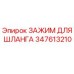 347613210 ЗАЖИМ ДЛЯ ШЛАНГА Epiroc