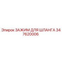 347620006 ЗАЖИМ ДЛЯ ШЛАНГА Epiroc