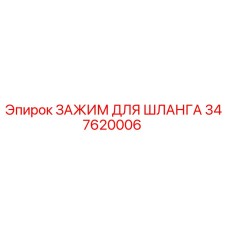 347620006 ЗАЖИМ ДЛЯ ШЛАНГА Epiroc