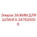 347620006 ЗАЖИМ ДЛЯ ШЛАНГА Epiroc
