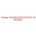 347620009 ЗАЖИМ ДЛЯ ШЛАНГА Epiroc