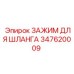 347620009 ЗАЖИМ ДЛЯ ШЛАНГА Epiroc