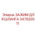 347620011 ЗАЖИМ ДЛЯ ШЛАНГА Epiroc