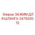 347620012 ЗАЖИМ ДЛЯ ШЛАНГА Epiroc