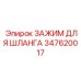 347620017 ЗАЖИМ ДЛЯ ШЛАНГА Epiroc