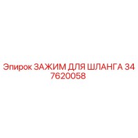 347620058 ЗАЖИМ ДЛЯ ШЛАНГА Epiroc