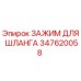 347620058 ЗАЖИМ ДЛЯ ШЛАНГА Epiroc