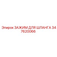 347620066 ЗАЖИМ ДЛЯ ШЛАНГА Epiroc