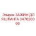 347620066 ЗАЖИМ ДЛЯ ШЛАНГА Epiroc
