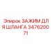 347620071 ЗАЖИМ ДЛЯ ШЛАНГА Epiroc