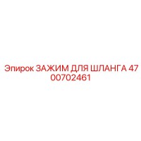 4700702461 ЗАЖИМ ДЛЯ ШЛАНГА Epiroc