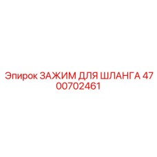 4700702461 ЗАЖИМ ДЛЯ ШЛАНГА Epiroc