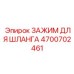 4700702461 ЗАЖИМ ДЛЯ ШЛАНГА Epiroc