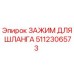 5112306573 ЗАЖИМ ДЛЯ ШЛАНГА Epiroc