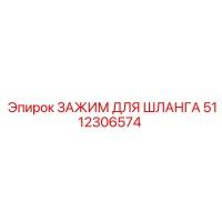 5112306574 ЗАЖИМ ДЛЯ ШЛАНГА Epiroc