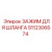 5112306574 ЗАЖИМ ДЛЯ ШЛАНГА Epiroc