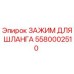 5580002510 ЗАЖИМ ДЛЯ ШЛАНГА Epiroc