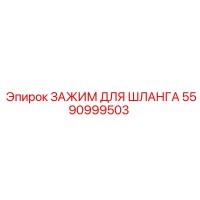 5590999503 ЗАЖИМ ДЛЯ ШЛАНГА Epiroc