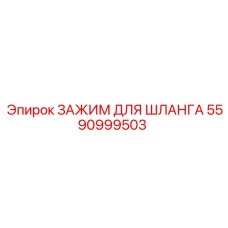 5590999503 ЗАЖИМ ДЛЯ ШЛАНГА Epiroc