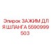 5590999503 ЗАЖИМ ДЛЯ ШЛАНГА Epiroc
