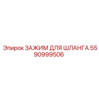 5590999506 ЗАЖИМ ДЛЯ ШЛАНГА Epiroc