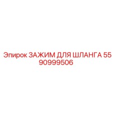 5590999506 ЗАЖИМ ДЛЯ ШЛАНГА Epiroc
