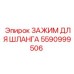 5590999506 ЗАЖИМ ДЛЯ ШЛАНГА Epiroc