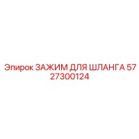 5727300124 ЗАЖИМ ДЛЯ ШЛАНГА Epiroc