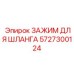 5727300124 ЗАЖИМ ДЛЯ ШЛАНГА Epiroc