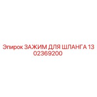 1302369200 ЗАЖИМ ДЛЯ ШЛАНГА Epiroc