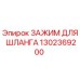 1302369200 ЗАЖИМ ДЛЯ ШЛАНГА Epiroc