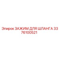 3376100521 ЗАЖИМ ДЛЯ ШЛАНГА Epiroc