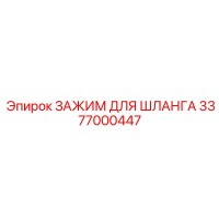 3377000447 ЗАЖИМ ДЛЯ ШЛАНГА Epiroc