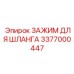 3377000447 ЗАЖИМ ДЛЯ ШЛАНГА Epiroc
