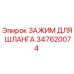 347620074 ЗАЖИМ ДЛЯ ШЛАНГА Epiroc