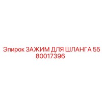 5580017396 ЗАЖИМ ДЛЯ ШЛАНГА Epiroc