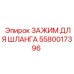 5580017396 ЗАЖИМ ДЛЯ ШЛАНГА Epiroc