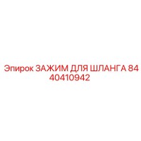8440410942 ЗАЖИМ ДЛЯ ШЛАНГА Epiroc