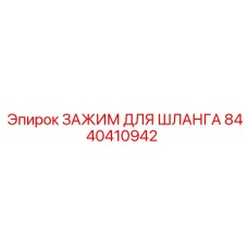 8440410942 ЗАЖИМ ДЛЯ ШЛАНГА Epiroc