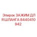 8440410942 ЗАЖИМ ДЛЯ ШЛАНГА Epiroc
