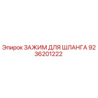 9236201222 ЗАЖИМ ДЛЯ ШЛАНГА Epiroc