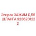9236201222 ЗАЖИМ ДЛЯ ШЛАНГА Epiroc